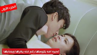 تخونها صديقتها وتسرق حبيبها وبعد علاقة ليله بالخطأ تجبره امه يتزوجها رغم عنه فيعذبها🔥😭ملخص المسلسل 1