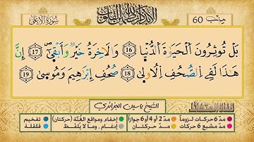 087- سورة الأعلى مكررة 7 مرات للتثبيت _ الشيخ ياسين الجزائري {رواية ورش}