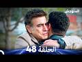 المتوحش الحلقة 48 Arabic Dubbed 