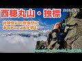 【西穂丸山・西穂独標 登山】北アルプス岩稜登山の登竜門、西穂独標にあのKazu氏が挑む!雨でガスガスの絶望状況から奇跡のような展開、そして西穂ラーメンも頂くことが出来ましたよ 2025年9月