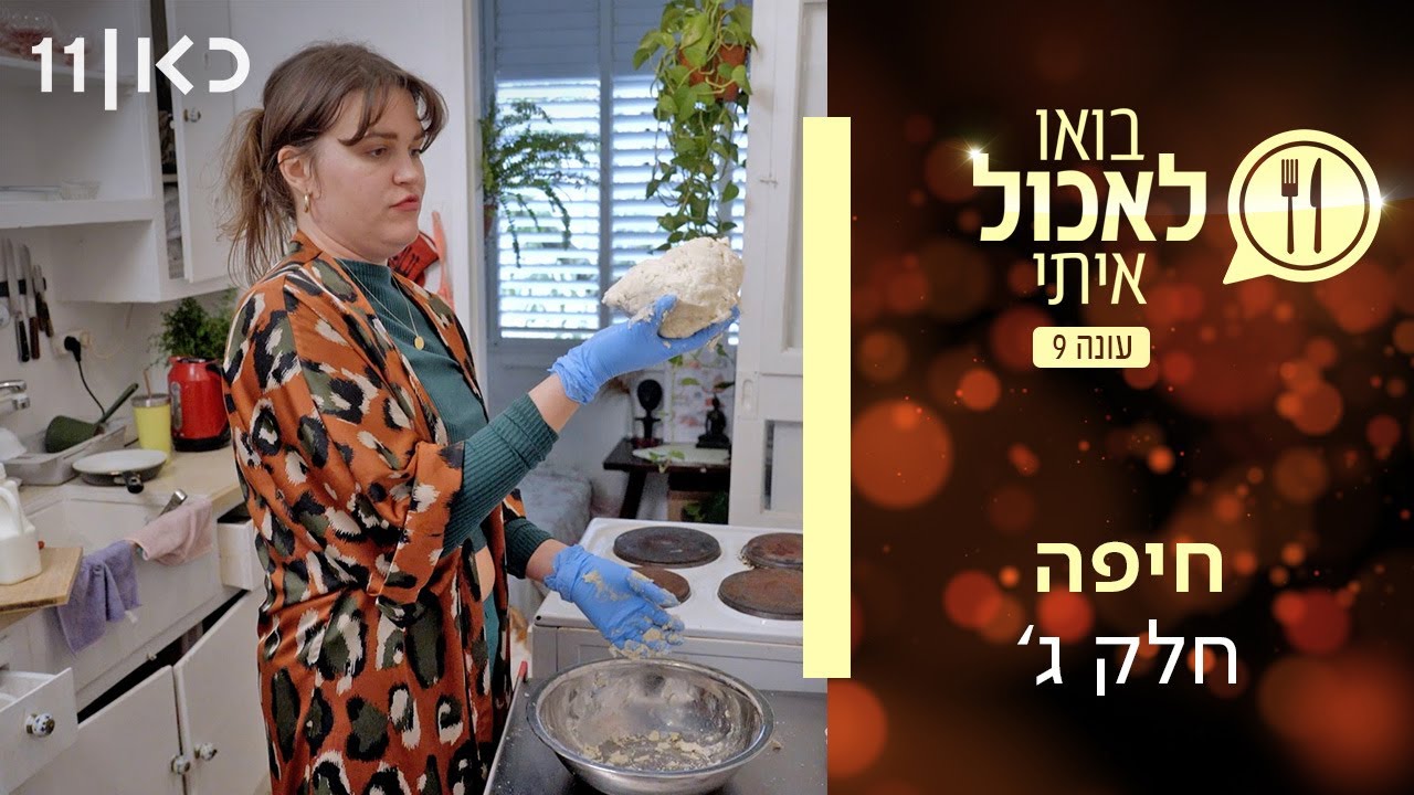 בואו לאכול איתי עונה 9 | חיפה - חלק ג' (פרק 23)