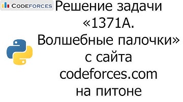 Решение задачи «1371A. Волшебные палочки» с сайта codeforces.com на python