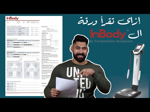 (InBody ) أعرف كل حاجة عن جهاز ال