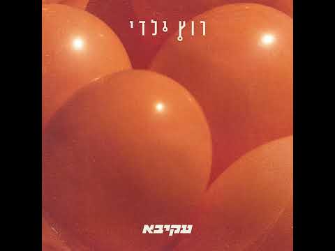 עקיבא - רוץ ילדי | Akiva - Ruts Yaldi