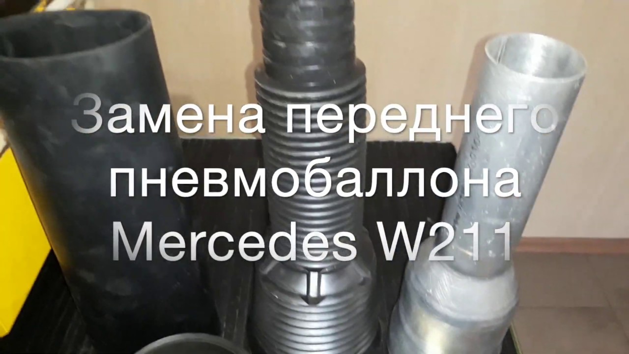 Замена пневмоподушки Mercedes w211 | Ремонт пневмоподвески Одесса - YouTube