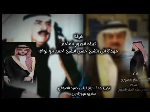 شيلة الجبور المنشد عمار القحطاني