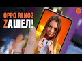 OPPO Reno2 Z: ЗАШЁЛ... несмотря на процессор