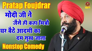 Sardar Pratap Foujdar : मोदी जी ने जैसे ही कहा मित्रो घर बैठे आदमी का दम सुख जाता है I Sonotek