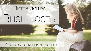 Питта  доша: внешность, Аюрведа для начинающих.