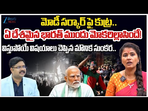 Mounika Sunkara Sensational Facts | Bangladesh Violence | PM Modi | India | #dnawithbharath | ZEE - ZEE24TELUGUNEWS