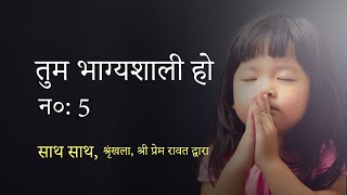 साथ साथ, न० : 5, श्रृंखला, श्री प्रेम रावत द्वारा - तुम भाग्यशाली हो