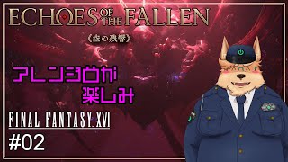 【FF16】Echoes of the Fallen《空の残響》【#02】