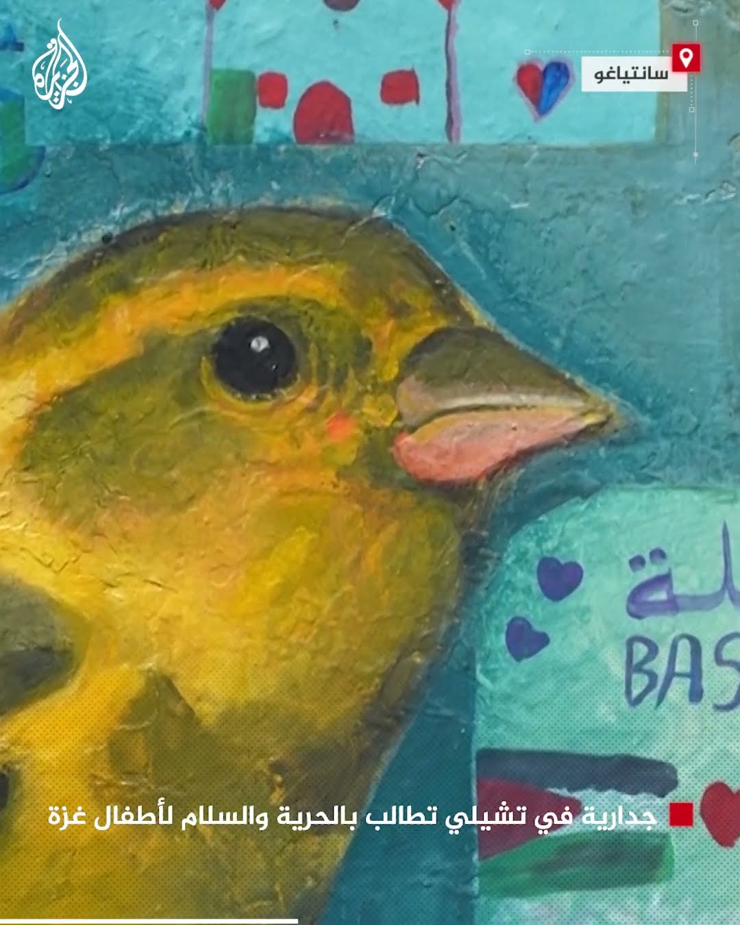 جدارية في تشيلي تطالب بالحرية والسلام لأطفال غزة
