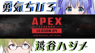 【勇気ちひろ】ちーハジAPEXシーズン４の巻【渋谷ハジメ】