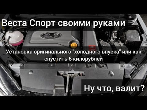 Лада Веста. Установка впуска Веста Спорт. Какие результаты.