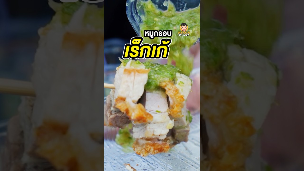 หมูกรอบเร็กเก้ ไม่อร่อยให้เตะ #หมูกรอบ #หมูกรอบเร็กเก้ #พีชอีทแหลก