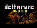 Deltarune TOMORROW - Дата выхода | Deltarune информационный бюллетень