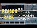 【Reason Rack】音源・エフェクト・フレーズ生成が全部入り！予想以上の使いやすさをレビュー