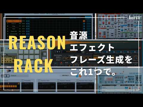 Reason Rack] Sound sources, effects, and phrase generation all in