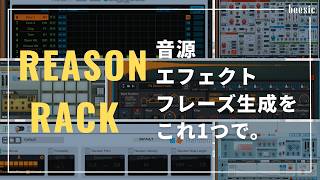 【Reason Rack】音源・エフェクト・フレーズ生成が全部入り！予想以上の使いやすさをレビュー