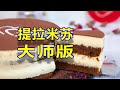 目前遇到最美味的提拉米苏 甜度适中 入口即化 真的太好吃啦 目前遇到最美味的提拉米苏 甜度适中 入口即化 真的太好吃啦