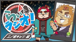 【飲酒雑談】らいラジオ #3【コラボ配信】