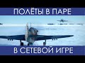 Полёты онлайн в паре. Экспертные сервера в Ил-2 Штурмовик: Великие Сражения.