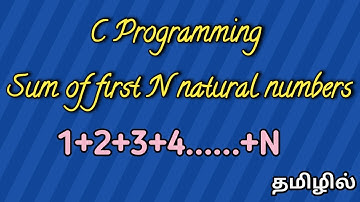 C Program to print the sum of first N natural numbers in Tamil