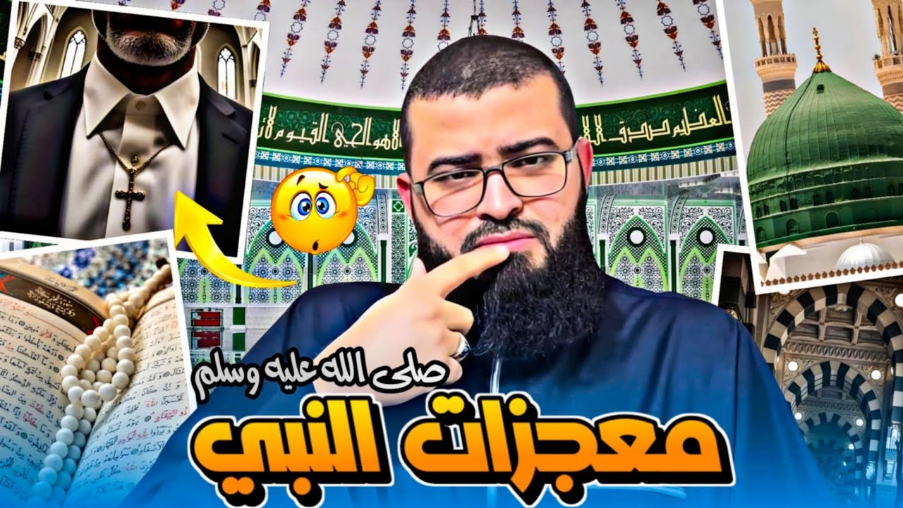 حوار هادئ مع نصراني يسأل عن معجزات النبي ﷺ وأدلة القرآن الكريم