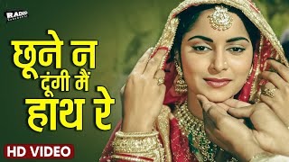 छूने न दूंगी मैं हाथ रे | Chhune Na Dungi Main Hath Re | राजकुमार, वैजयंतीमाला, राजेंद्र | Zindagi