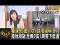 春運90億人次!「就地過年」Bye 極地渦旋.全美8成1周零下低溫｜方念華｜FOCUS全球新聞 20240117@TVBSNEWS01