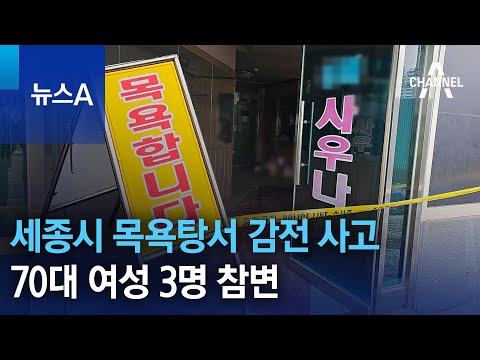 세종시 목욕탕서 감전 사고…70대 여성 3명 참변 | 뉴스A