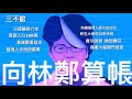 向林鄭算帳 - 16/06/22 「三不館」