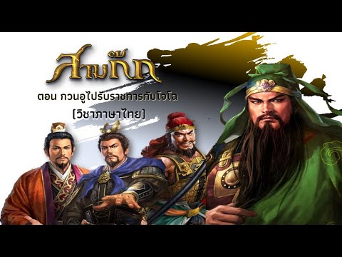 เรื่องสามก๊ก ตอน กวนอูไปรับราชการกับโจโฉ วิชาภาษาไทย ม.6