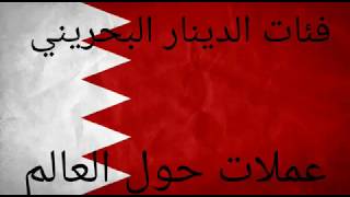 فئات الدينار البحريني (BHD)