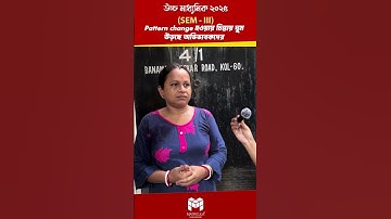 OMR Sheet-এ পরীক্ষায় Experience না থাকায় চিন্তিত Class 12 Sem 3 Math-এর অভিভাবকরা!!