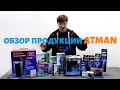 БОЛЬШОЙ обзор продукции ATMAN