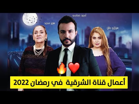 الأعمال العراقية التي تعرض على قناة الشرقية في رمضان 2022