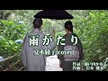 雨がたり ♪夏木綾子(cover)