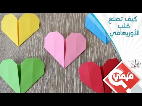 فيديو: كيفية صنع قلب اوريغامي