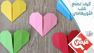 كيف تصنع قلب الأوريغامي | Origami Heart