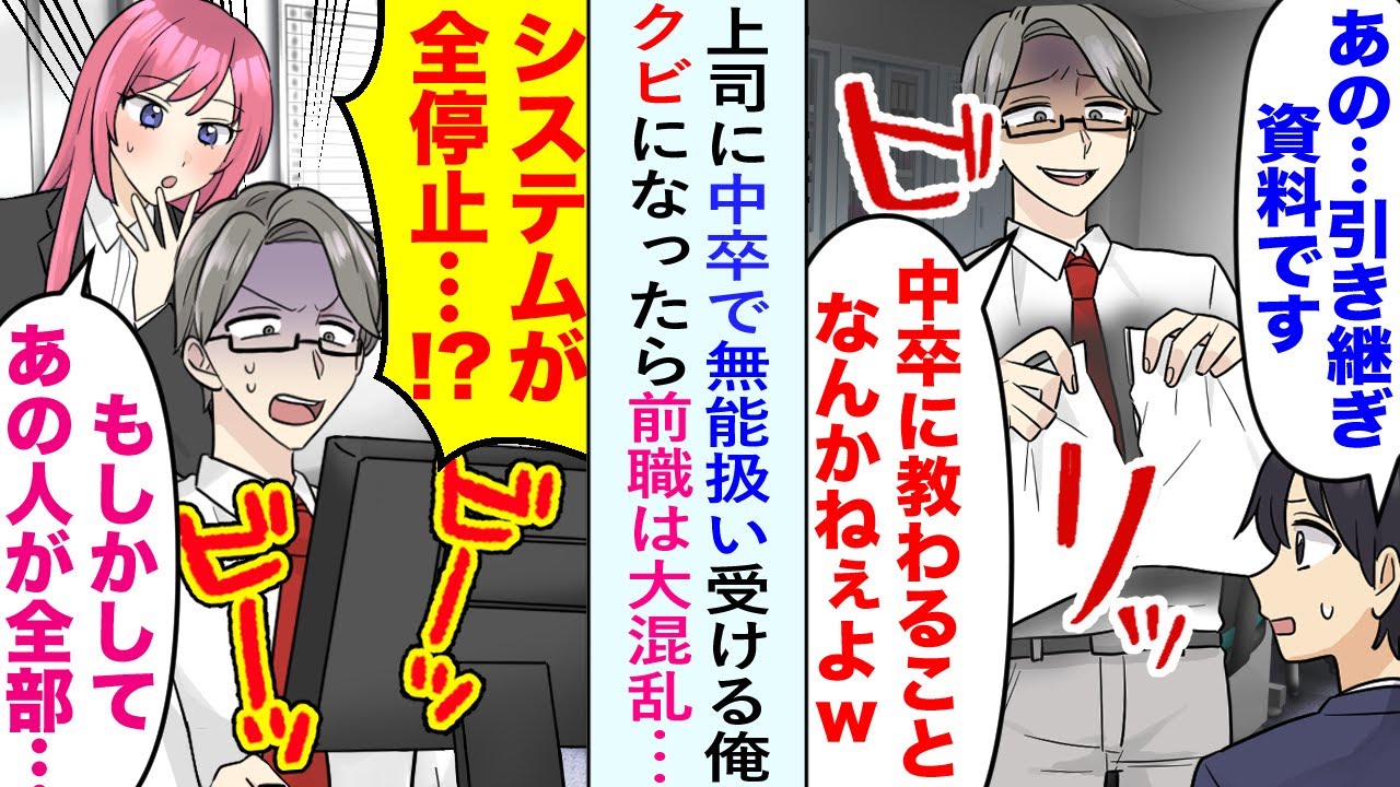 【漫画】上司に無能扱いされる中卒の俺。ある日クビされたので引き継ぎ資料を作ったが「中卒に教わることはない」と破棄されてしまった。仕方ないのでそのまま退職した結果、システム全停止して…【恋愛マンガ動画】