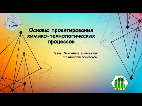 Основные элементы технологических схем