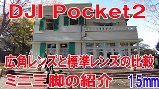 DJI Pocket2 広角レンズと標準レンズの比較　愛用のミニ三脚