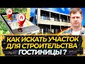 КАК ИСКАТЬ УЧАСТОК ДЛЯ СТРОИТЕЛЬСТВА ГОСТИНИЦЫ?