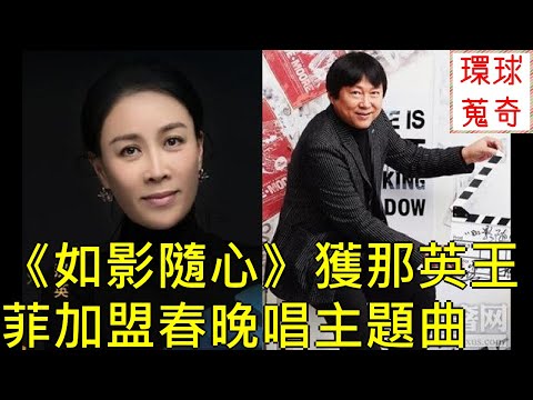 《如影隨心》獲那英王菲加盟春晚唱主題曲