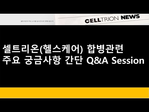   셀트리온 셀트리온 헬스케어 합병관련 주요 궁금사항 간단 Q A Session