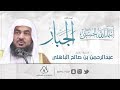اسم الله الجبار الشيخ عبدالرحمن الباهلي 