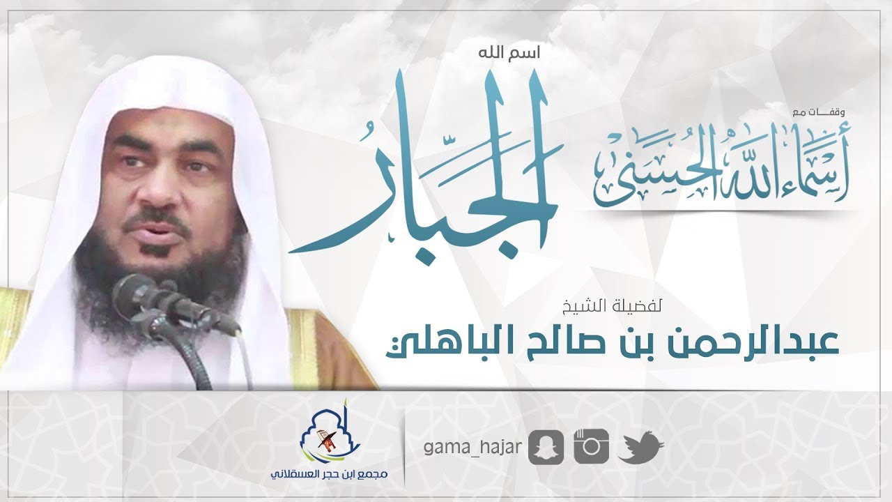 اسم الله الجبار | الشيخ عبدالرحمن الباهلي