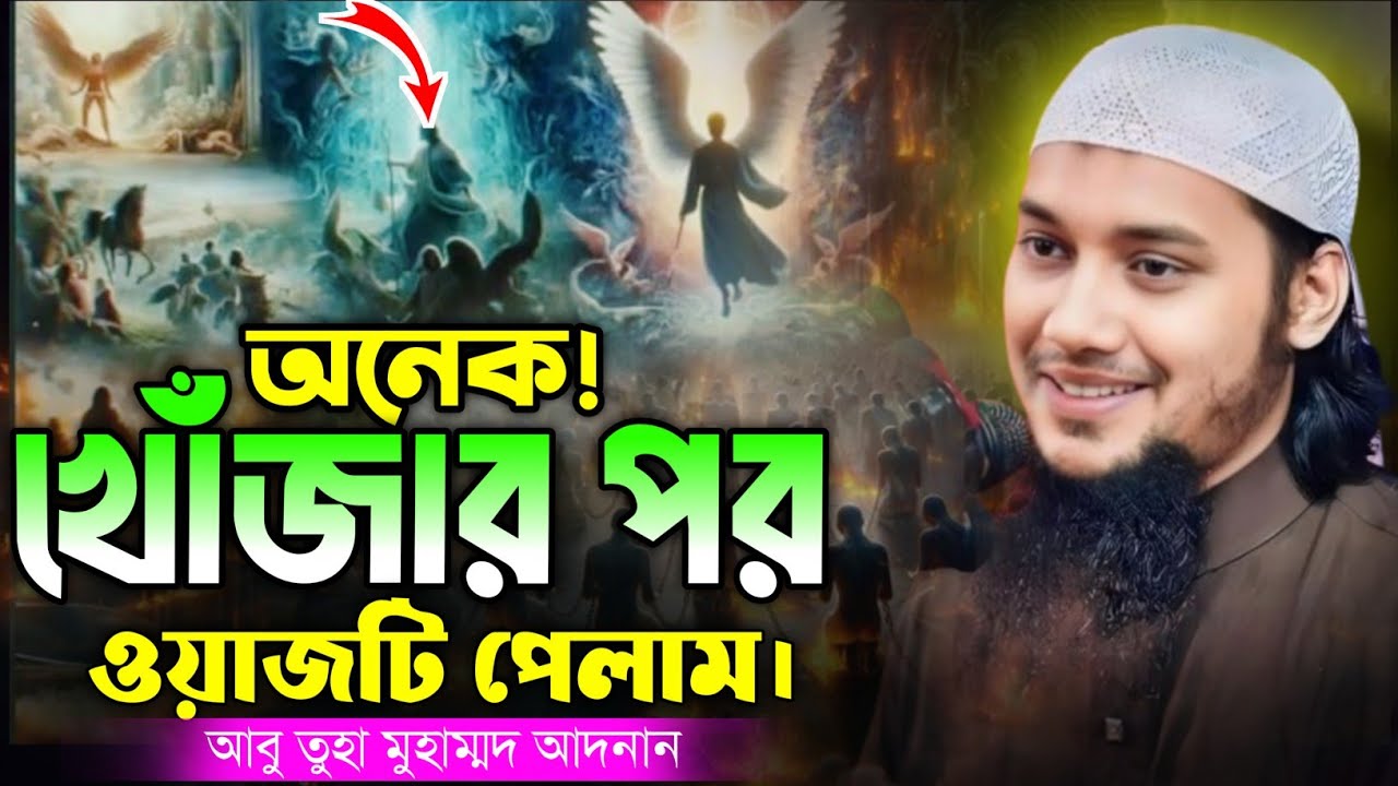 অনেক খোঁজার পর ওয়াজটি পেলাম।আবু ত্বহা মুহাম্মদ আদনান।হাদিসের গল্প।#abutohamohammadadnan ২০২৬